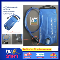 ถุงน้ำวิ่งเทรล ความจุ 2 ลิตร Water H2O Bladder 2L Hiking Trail Running Food Grade กระเป๋าถุงน้ำเดินป่า วิ่งเทรล เป้หลัง ความจุ 2 ลิตร  OUTDOOR ดื่มสะดวก พกพา