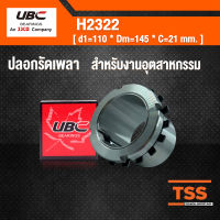 H2322 UBC ปลอกรัดเพลา ( เพลา 100 มม. ) ใช้สำหรับงานอุตสาหกรรม ADAPTER SLEEVE ใช้กับตลับลูกปืน เบอร์2322K,22322K