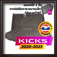 NISSAN รถยนต์นิสสัน ถาดท้ายรถยนต์ Kicks 2020-2023 e-power ถาดท้ายรถ ถาดรองสำภาระท้ายรถ ถาดท้าย นิสสัน คิกส์ ใหม่ NISSAN รุ่น ปี 2020 นิสสัน รถนิสัน รถNissan