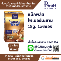 แม็กพลัส ไฟเบอร์มะขาม 18g. [MC.Plus] โฉมใหม่