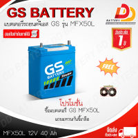 GS MFX50L (12V 40Ah) แบตเตอรี่รถยนต์กึ่งแห้ง พร้อมใช้ สำหรับรถเก๋ง ออกใบกำกับภาษีได้ จัดส่งฟรีทั่วประเทศ ยกเว้นพื้นที่พิเศษ