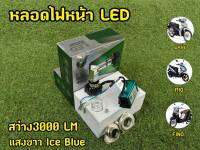 สว่างวาบ! หลอดไฟหน้า LED สว่างชัด อุปกรณ์ครบตามรูปพร้อมกล่องไฟ