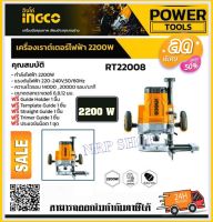 INGCO เครื่อง เร้าเตอร์ไฟฟ้า ราวเตอร์ไฟฟ้า เครื่องเซาะร่องไม้ แกะสลักไม้ 2200W รุ่น RT22008 งานหนัก