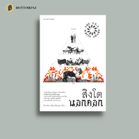 สิงโตนอกคอก จิดานันท์ เหลืองเพียรสมุท ซีไรต์ ประจำปี 2560