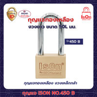 กุญแจ ISON 450-50 มม.