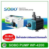 ( Pro+++ ) SOBO WP-4200 ปั้มน้ำตู้ปลา 55 w 3000 L/H ปั๊มน้ำ ปั๊มแช่ ปั๊มน้ำพุ ใช้ต่อเข้าถังกรองน้ำ และสกิมเมอร์ ราคาคุ้มค่า ปั๊ม น้ำ ตู้ ปลา