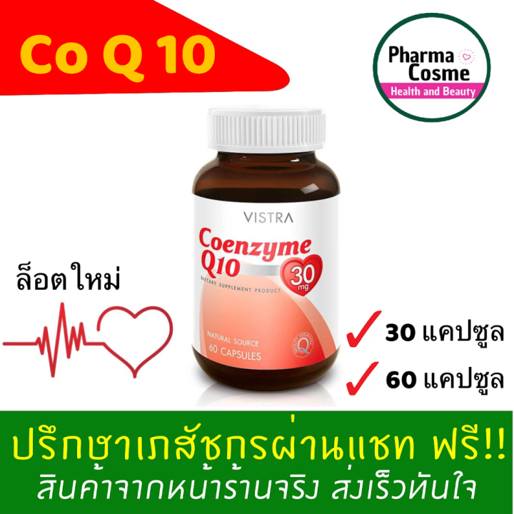 cheapest-vistra-coenzyme-q10-30-และ-60-เม็ด-วิสตร้า-โคเอนไซม์-คิว10-ดูแลสุขภาพหัวใจ