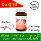 🔥Cheapest🔥 VISTRA Coenzyme Q10 30 และ 60 เม็ด วิสตร้า โคเอนไซม์ คิว10 ดูแลสุขภาพหัวใจ
