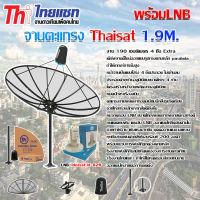 Thaisat C-Band 1.9m ชุดจานดาวเทียมตะแกรงไทยแซท 1.9 เมตร (ติดตั้งแบบตั้งพื้น) พร้อม LNB C-Band ideasat X-2 Output รุ่น ID-820