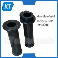 ปลอกมือTENA ปลอกแฮนด์NOVA ปลอกมือพร้อมไส้ NOVA-S, TENA #ขายเป็นคู่ #HMA Brand