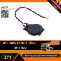 ถ่าน BIOS CR2032 (ก้อนใหญ่) หัว 3Pin ใหญ่