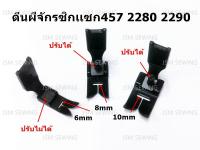 ตีนผีจักรซิกเเซก 457 2280 2290 มี 3ขนาดให้เลือก 6mm/8mm/10mm *ราคาต่อชิ้น*