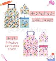 เซ็ทผ้ากันเปื้อนเด็ก สำหรับทำอาหาร cooking apron แบรนด์Skater ญี่ปุ่น