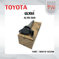 คอยล์จุดระเบิดแท้ รหัส 90919-02258 Toyota ALTIS 2010-2018 เครื่อง Dual