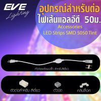 EVE อุปกรณ์เสริม สำหรับ ไฟเส้น รุ่น RGB, หัวต่อปลั๊ก, คลิปล็อค, ตัวปิด, ตัวต่อ สำหรับไฟเส้นแอลอีดี