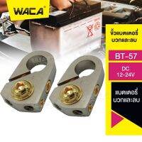 WACA BT-57 ขั้วแบตเตอรี่ (ขั้วบวกและขั้วลบ) บล็อกการกระจายกำลังไฟสำหรับรถ ขั้วแบต (1ชุด) #507 ^FSA