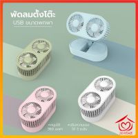 พัดลม mini usbfan fan พัดลมพกพา พัดลมมินิน้อง รุ่นใหม่สีสันสดใส พกพาสะดวก พับได้ มอเตอร์คู่ พัดลมตั้งโต๊ะD489