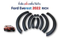 คิ้วล้อ FORD EVEREST ปี 2022 4นิ้ว 10ชิ้น ไม่เว้าเซ็นเซอร์