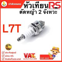 หัวเทียน รุ่น L7T เครื่องตัดหญ้า เครื่องพ่นยา เลื่อยยนต์ 2 จังหวะ (RS)