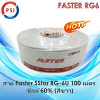 สาย Faster SStar RG-6U 100 เมตร ชีลล์ 60% (สีขาว)