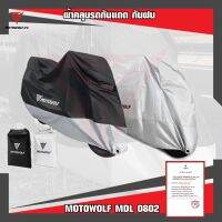 NP จัดส่งฟรี MOTOWOLF MDL 0802 ผ้าคลุมรถกันแดด กันฝนได้ดี มีช่องสำหรับล็อคล้อ มีให้เลือก 2 สี