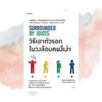 Best Seller!! วิธีเอาตัวรอดในวงล้อมคนงี่เง่า SURROUNDED BY IDIOTS