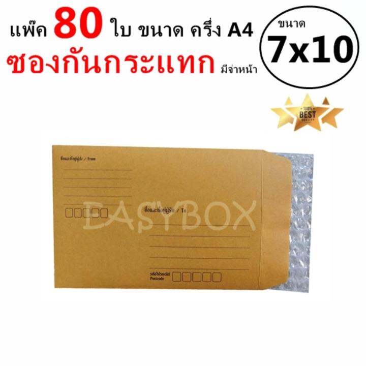 easybox-ซองกันกระแทก-มีจ่าหน้า-ขนาด-7x10-ครึ่ง-a4-แพ๊ค-80-ใบ