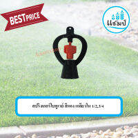 สปริงเกอร์ใบทูเวย์ สีแดง เกลียวใน 1/2", 3/4" ตรา แชมป์