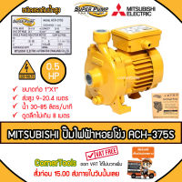 MITSUBISHI ปั๊มหอยโข่งชนิดแรงดันสูง SUPER PUMP 0.5 HP ขนาดท่อ 1x1 นิ้ว รุ่น ACH-375S หน้าหมู ปั๊มไฟฟ้า ปั๊มหอยโข่ง ปั๊มไฟฟ้าหอยโข่ง *ส่งฟรีเคอรี่