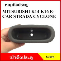 S.PRY หลุมดึงประตู A33 เบ้าดึงประตู MITSUBISHI E-CAR L200 CYCLONE STRADA K14 K64 สตราด้า ไซโคลน สีเทา อันละ ตี๋ใหญ่อะไหล่