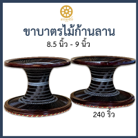 ขาบาตรถักไม้ลาน 240 ริ้ว ขาบาตรไม้ก้านลาน 8.5-9 นิ้ว