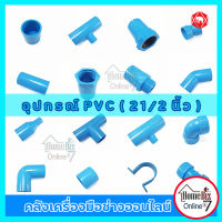 ตราช้าง SCG อุปกรณ์ประปา อะไหล่ PVC ( 2 1/2 ") ( 2 นิ้วครึ่ง ) (ตัว) ข้อต่อ ข้องอ สามทาง ฝาครอบ ข้อลด เกลียวนอก เกลียวใน  SCG แท้ 100%