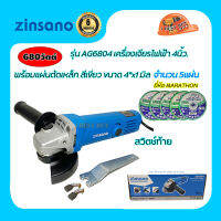 Zinsano เครื่องเจียร 4 นิ้ว 680 วัตต์ รุ่น AG6804 สวิตช์ท้าย พร้อมแผ่นเหล็ก ยี่ห้อ Marathon 4"x1มิล.จำนวน 5แผ่น