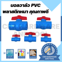 บอลวาล์ว บอลวาวล์ PVC พีวีซี ปะปา ก๊อกน้ำ ขนาด 1/2" / 3/4" / 1" / 1.1/2" / 2" พลาสติกหนา คุณภาพดี