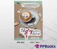 หนังสือ ให้สุขแก่ท่าน สุขนั้นถึงตัว I แนวคิิดและแนวปฏิบัติเพื่อสร้าง ความสุข ให้กับแต่ละย่างก้าวของชีวิต