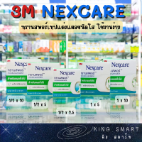 3M Nexcare Transpore เทปแต่งแผลชนิดใส เทปปิดแผล เทปปิดผ้าก๊อส ฉีกใช้งานง่าย มีขนาด 1/2 และ  1 นิ้ว 2.5 ,5 ,10 หลา