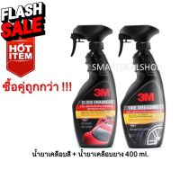 3M น้ำยาเคลือบสี + เคลือบยาง ขนาด 400 ml.(Set คู่สุดคุ้ม) Gloss Enhancer, Tire Dressing น้ำยาเคลือบรถ #ลบรอยขีดข่วน #น้ำยาลบรอยรถยนต์ #ครีมขัดสีรถ  #น้ำยาลบรอย  #ครีมลบรอย