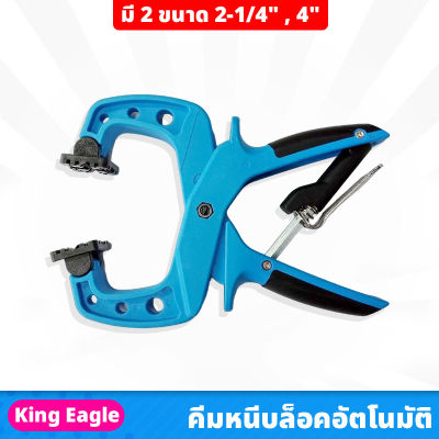 King Eagle คีมหนีบ ล็อคอัตโนมัติ เอนกประสงค์ มีให้เลือก 2 ขนาด 2-1/4" , 4" จับยึดชิ้นงานแน่นหนา ทนแรงดึงสูง