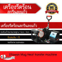 DTawan เครื่องรีดร้อน สกรีนแก้ว Mug Heat transfer machine สำหรับสกรีนงานแก้วเซรามิค ขนาดมาตรฐาน ระบบ Digital Contral  ควบคุมอุณหภูมิได้ดี