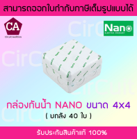 NANO กล่องพักสาย กล่องเก็บสาย กล่องกันน้ำ บล็อกกันน้ำ 4x4 สีขาว ยกลัง 40 ใบ