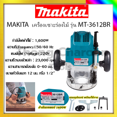 MAKITA  เครื่องเซาะร่องไม้ รุ่น MT-3612BR  รับปะกันตรงปกไม่จกตา ไม่ตรงปกยินดีคืนเงิน100%รับประกัน3เดือน(AAA)