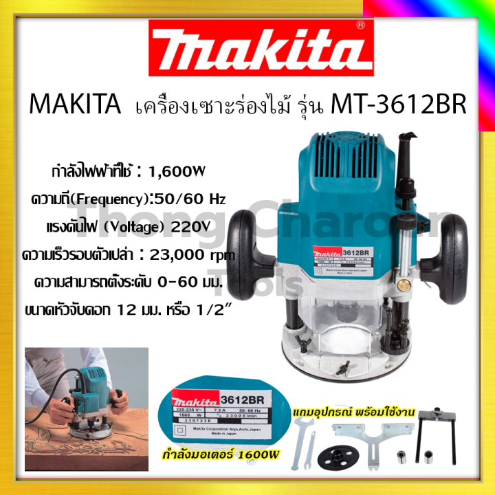 makita-เครื่องเซาะร่องไม้-รุ่น-mt-3612br-รับปะกันตรงปกไม่จกตา-ไม่ตรงปกยินดีคืนเงิน100-รับประกัน3เดือน-aaa