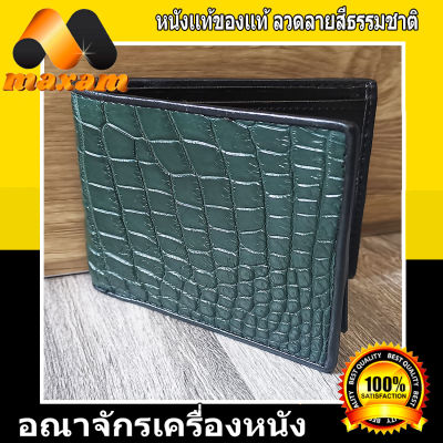 "สินค้าคุณภาพดีเยี่ยมได้ที่ร้าน BestCare " งานสวยงานเนี๊ยบ Cool Crocodile Wallet ไอ้เข้บ้องสีเขียวลวดลายเด่นชัด  เป๋าตัง เข้เขียว หนังแท้ ราคารโรงงาน เป็นหนังแผ่น