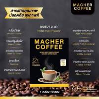 Macher Coffee กาแฟเยอร์บามาเต ชามาเชอร์ (1 กล่อง บรรจุ 10 ซอง )