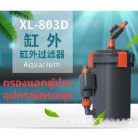 Xilong XL-803D กรองนอกตู้ปลา อุปกรณ์ครบชุด พร้อมใช้งานทันที