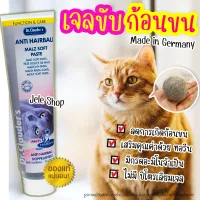 ?ถูกสุด? เจลขับก้อนขน นำเข้าจากอเมริกา hairball gel Dr.Clauder’s ด้อกเตอร์ คลาวเดอร์ เจลลดการเกิดก้อนขนในแมว 100g