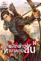 Bundanjai (หนังสือวรรณกรรม) พลิกฟ้าท้ามาตุภูมิฮั่น เล่ม 14