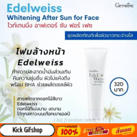 กิฟฟารีน โฟมล้างหน้า สำหรับผิวมัน เอดดัลไวส์ ไวท์เทนนิ่ง เฟเชียล Edelweiss whitening Facial Foam Giffarine