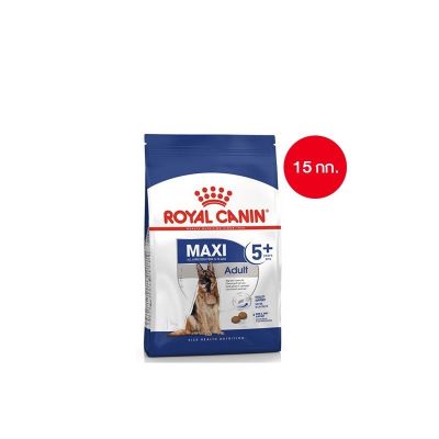 [ ส่งฟรี ] Royal Canin Maxi Adult 5+ 15kg อาหารเม็ดสุนัขสูงวัย พันธุ์ใหญ่ อายุ 5 ปีขึ้นไป