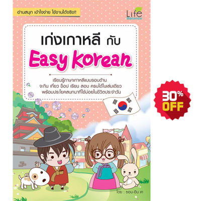 (INSPAL) หนังสือ เก่งเกาหลีกับ Easy Korean